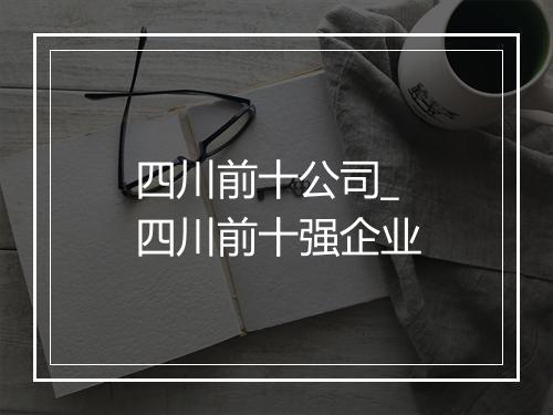 四川前十公司_四川前十强企业