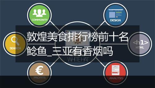 敦煌美食排行榜前十名鲶鱼_三亚有香烟吗