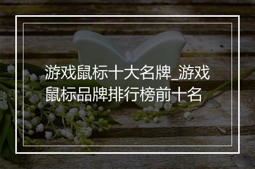 游戏鼠标十大名牌_游戏鼠标品牌排行榜前十名
