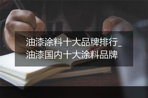 油漆涂料十大品牌排行_油漆国内十大涂料品牌