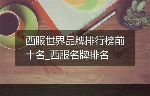 西服世界品牌排行榜前十名_西服名牌排名